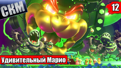 Video herunterladen: Финал ВЕЛИКОЕ ШОУ БОУЗЕРА - Super Mario Bros Wonder прохождение часть 12 (Switch)