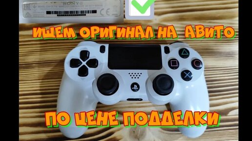 Как отличить оригинальный геймпад PS4 от подделки (поиск на Авито)