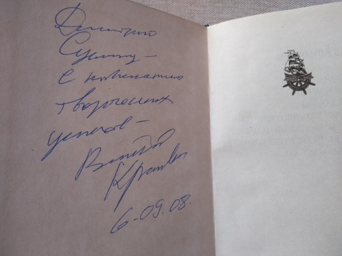 Автограф Владислава Крапивина на книге "Давно закончилась осада". 