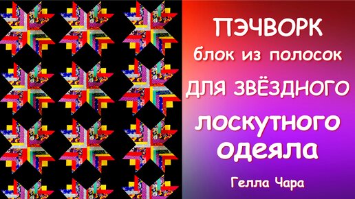 ШЬЁМ КРАСИВО И ПРОСТО ИЗ ПОЛОСОК НЕУТОМИТЕЛЬНО И ПРИЯТНО мастер класс Гелла Чара