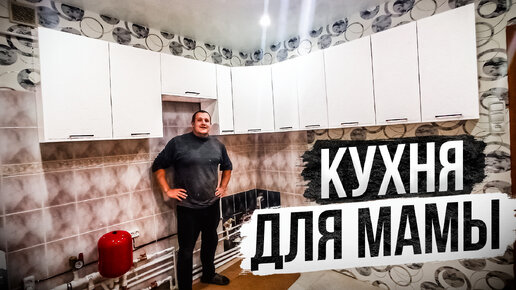 Собираем кухню о которой мечтала Мама! | Жизнь между городом и дачей | Дзен