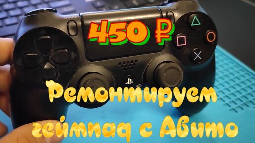 Оригинальный геймпад с Авито за 450 рублей (он даже включился) PS4