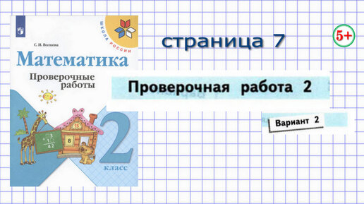 Математика 2 Класс Проверочная Работа 2 Вариант 2 Страница 7 Моро.