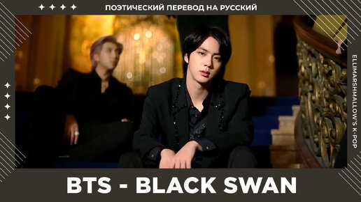 BTS - Black Swan (русские субтитры)