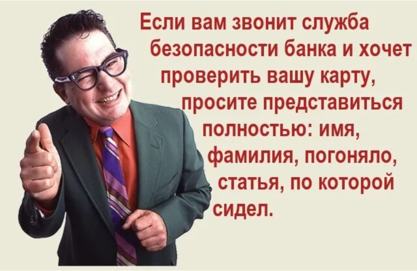 Постоянно звонят мошенники. Служба безопасности банка. Если вам звонят из банка. Когда звонят из банка прикол. Служба безопасности банка прикол.