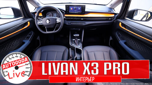 Livan X3 Pro – Интерьер