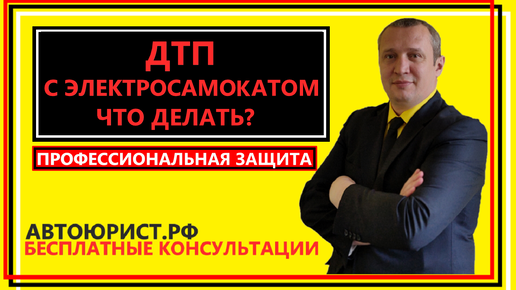 ДТП с электросамокатом, что делать?