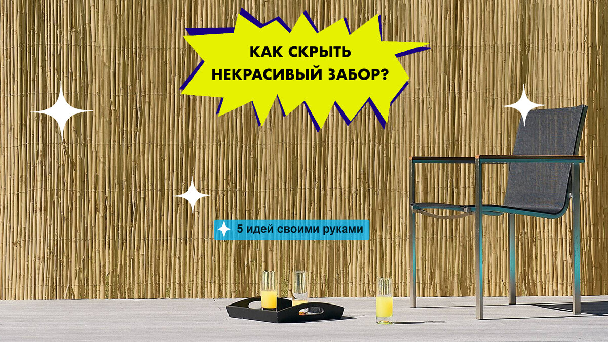 Как скрыть некрасивый забор на участке? 5 примеров, которые можно сделать  своими руками | Садовник Агаты Кристи | Дзен