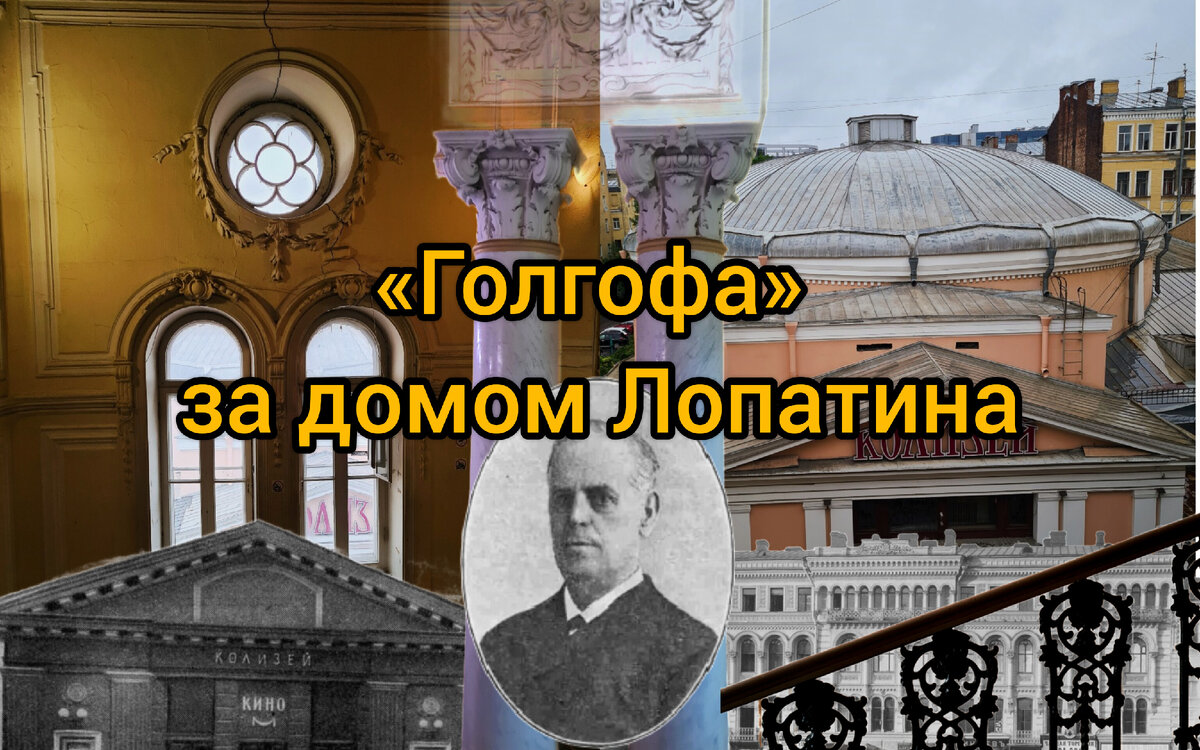 Голгофа» за домом Лопатина: прикасаемся к тайнам Невского проспекта |  Парадная гостья | Дзен