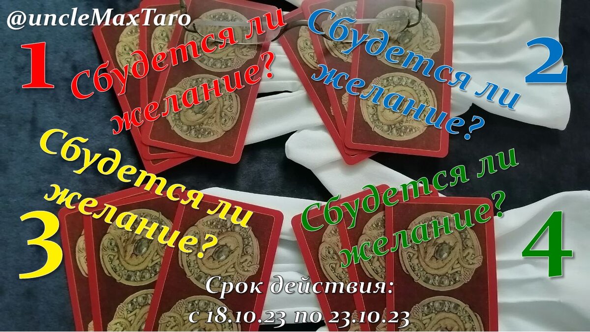 Четыре нераскрытых расклада на «да/нет» на вопрос «Сбудется ли желание?», срок действия раскладов с 18 октября по 23 октября 2023 года включительно