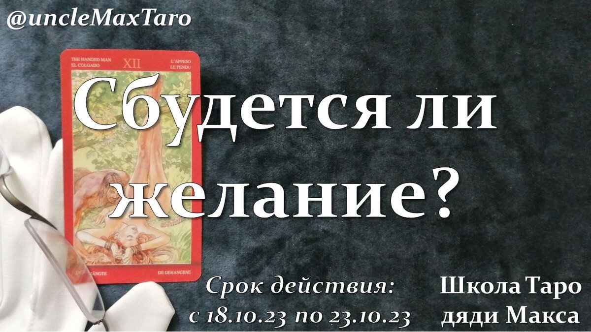 Старший аркан «Повешенный» Таро Магии наслаждений