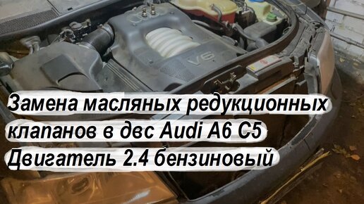 Замена ГБЦ Audi A6 (C7, 4G)