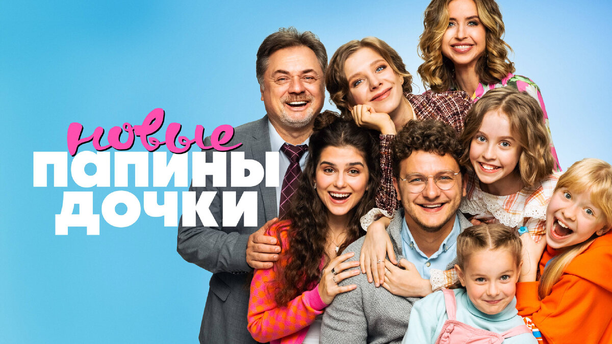 Афиша новых папиных дочек.