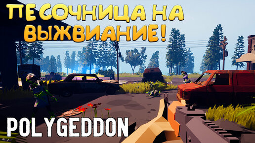 ПЕСОЧНИЦА НА ВЫЖИВАНИЕ! Polygeddon: Survival - ОБЗОР/ПРОХОЖДЕНИЕ!🔥