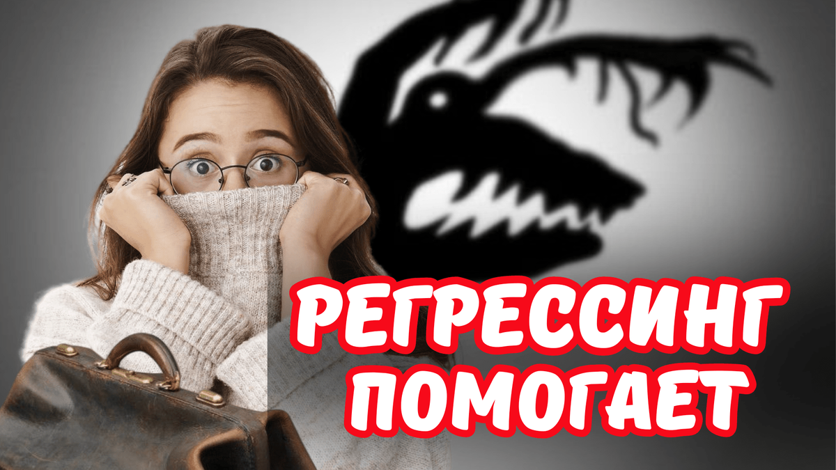 Регрессинг помогает избавиться от страха темноты