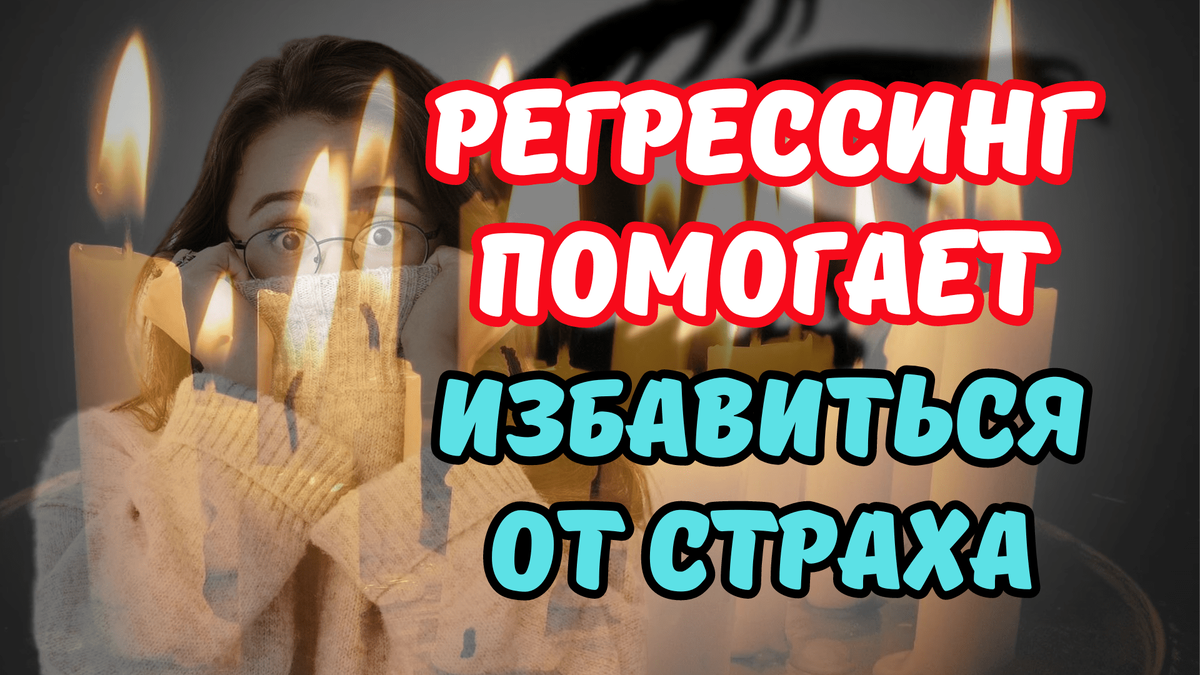 Регрессинг помогает избавиться от страха