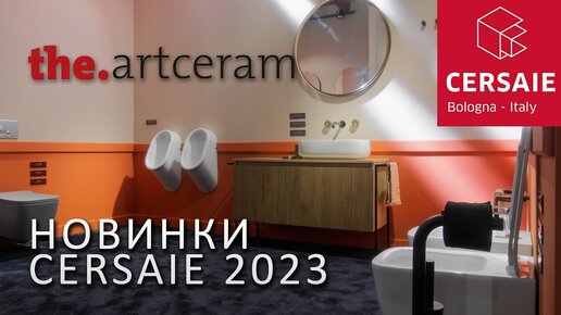 Тренды в дизайне сантехники. Новинки Artceram на выставке Cersaie 2023