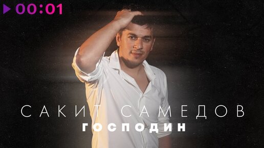 Сакит Самедов - Господин | Official Audio | 2023