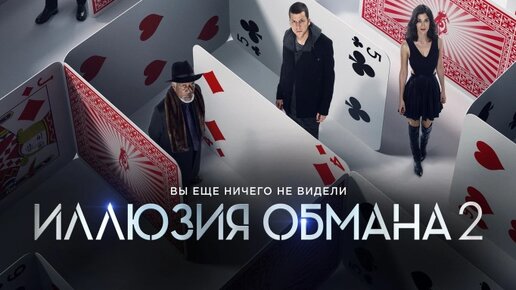 Иллюзия обмана (2013) — Актёры и роли