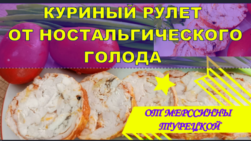 Куриный ПП рулет с сыром и грибами