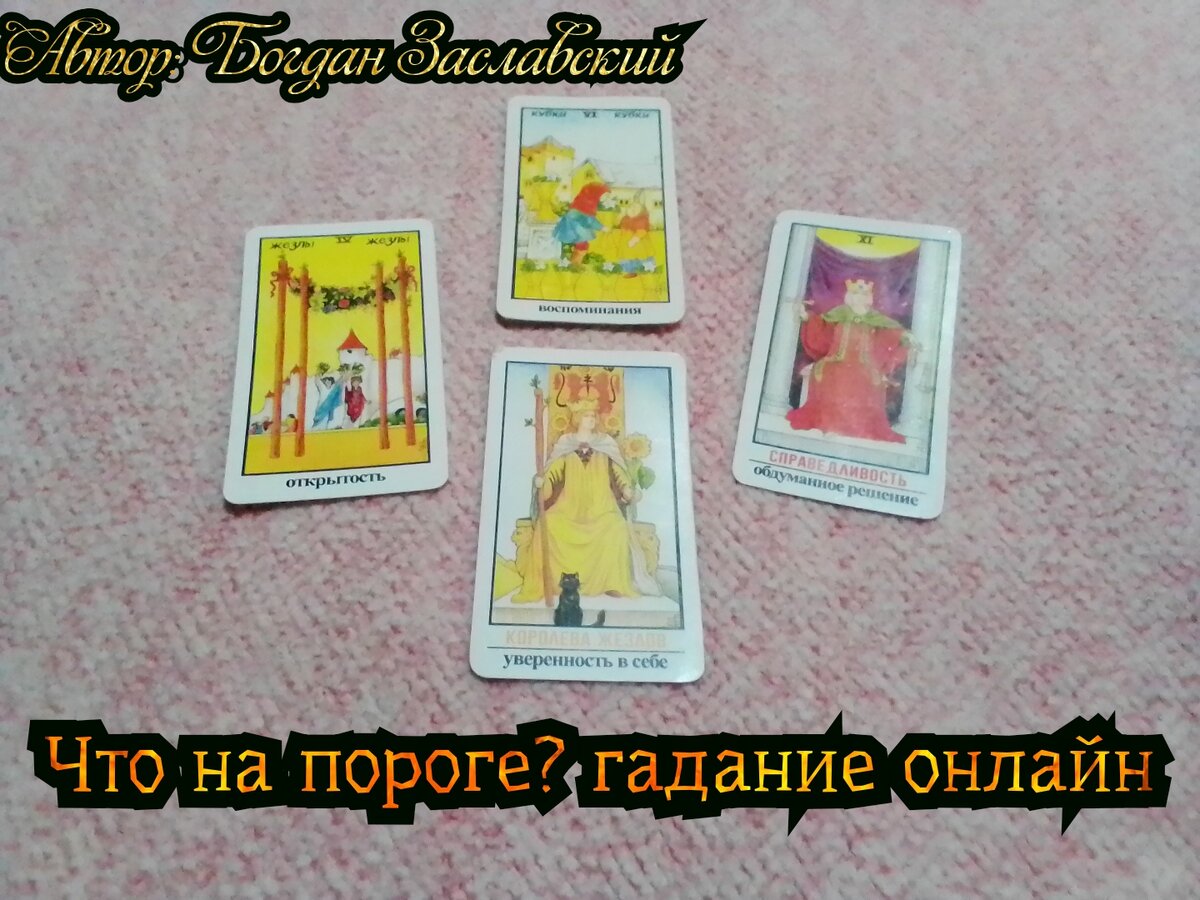 Гадание актуально в момент его просмотра.