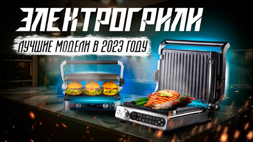 🔥ТОП-5: Лучшие электрические грили 2023 года | Рейтинг лучших электрогрилей