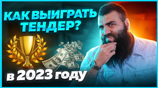 🔸Как участвовать в тендерах? Как выиграть тендер? Тендеры и госзакупки с нуля.