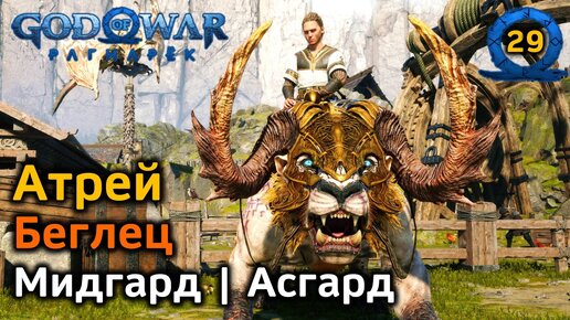 God of War Рагнарёк | Атрей | Беглец | Мидгард Дом Фрейи | Асгард Гладсхейм | Хеймдалль