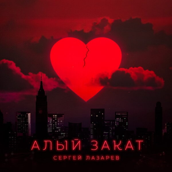     Рецензия: Сергей Лазарев – «Алый закат». Любовь – обман