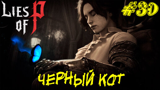 ЧЕРНЫЙ КОТ ➤ Lies of P Прохождение #30