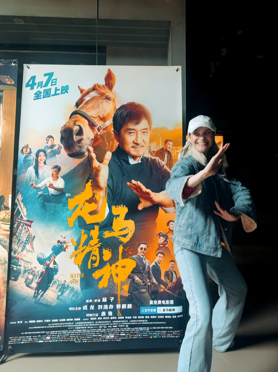 На премьере фильма Джеки Чана "Кунг-фу жеребец" в апреле. Тогда я еще и представить не могла, что уже совсем скоро увижу его, хоть и чувствовала на ментальном уровне