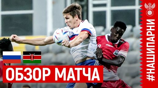 ОБЗОР МАТЧА РОССИЯ – КЕНИЯ I HIGHLIGHTS RUSSIA – KENYA