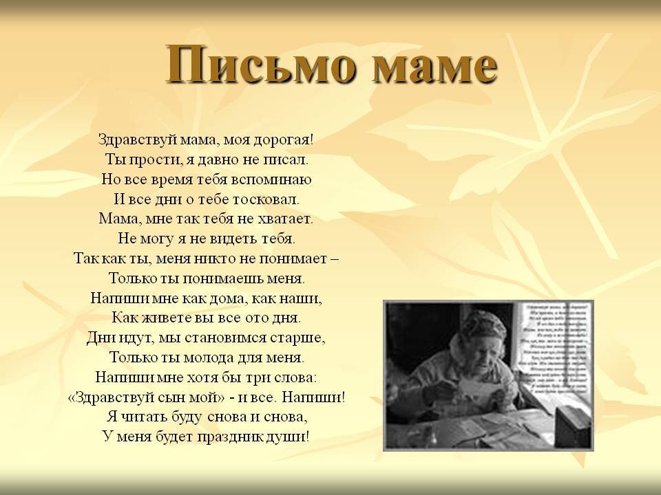 Не забывайте своих матерей, пишите им письма, звоние, навещайте