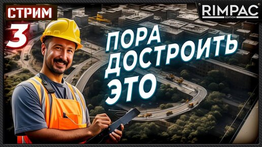 Последний заход в Cities Skylines перед выходом второй! _ финал