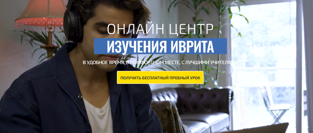 Ивритания – Центр изучения иврита онлайн