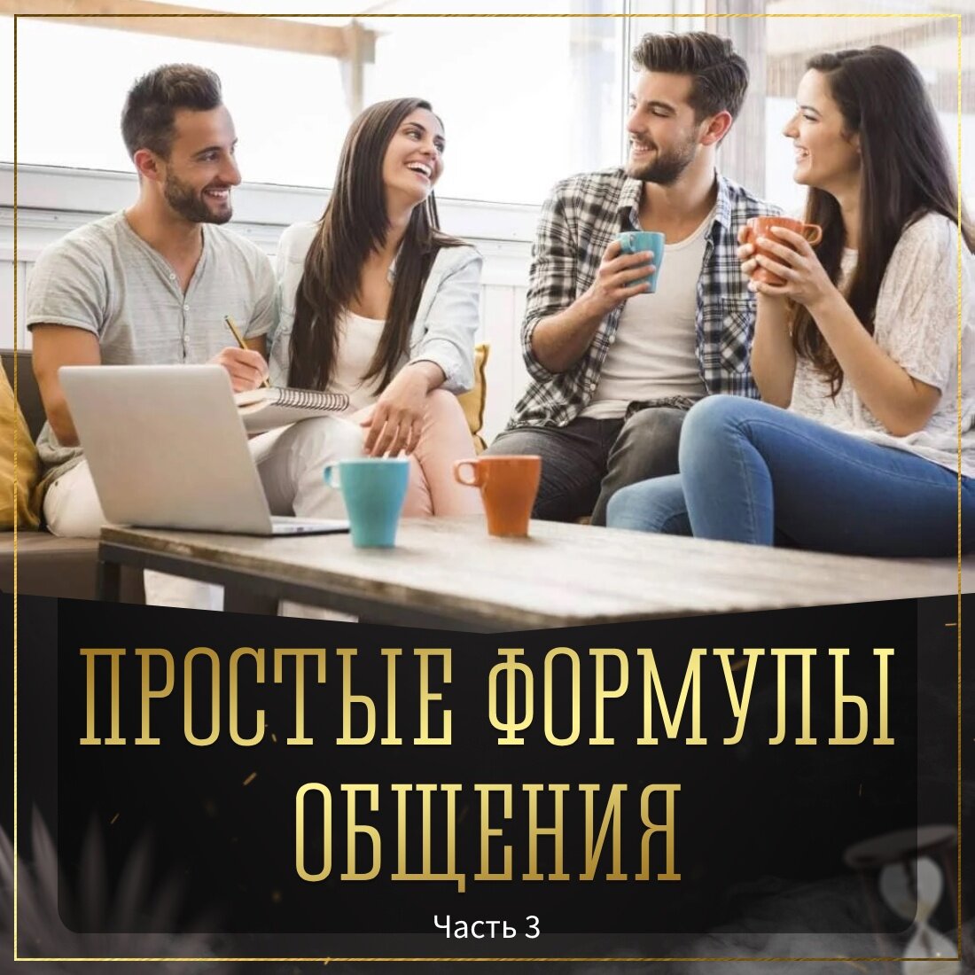 «Не говорите мне, что надо делать,  И я вам не скажу, куда идти.
 Я знаю лучше вас, кого лелеять,
 Кого принять иль попросить уйти…» - В. Егоров