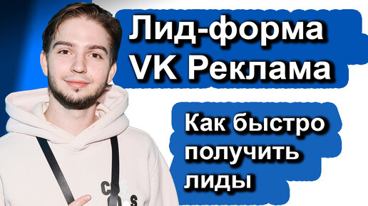 Как настроить и запустить лид-формы в VK Реклама | Что такое Лид-форма VK | Продвижение лид-форм