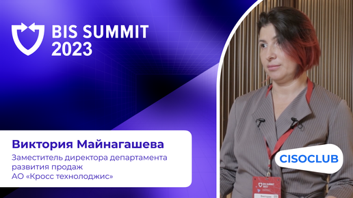 Виктория Майнагашева на BIS Summit 2023: перспективы развития отечественного рынка ИБ