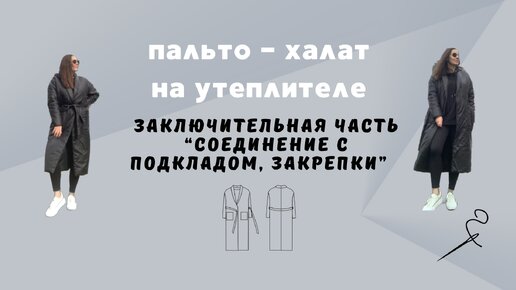 Пальто-халат из плащевки на утеплителе. Заключительная часть «Соединение с подкладом. Закрепки»