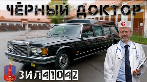 СКОРАЯ ПОМОЩЬ / ЗИЛ 41042/ ИВАН ЗЕНКЕВИЧ