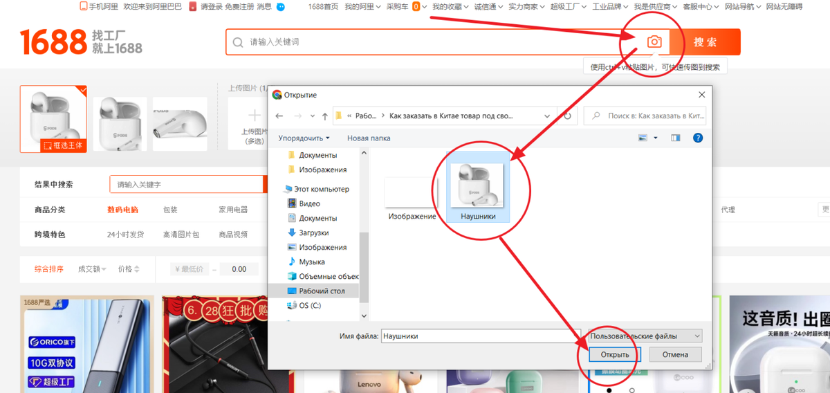 Находим изображение наушников, открываем сайт 1688.com, нажимаем на иконку фотоаппарата и ищем по изображению.