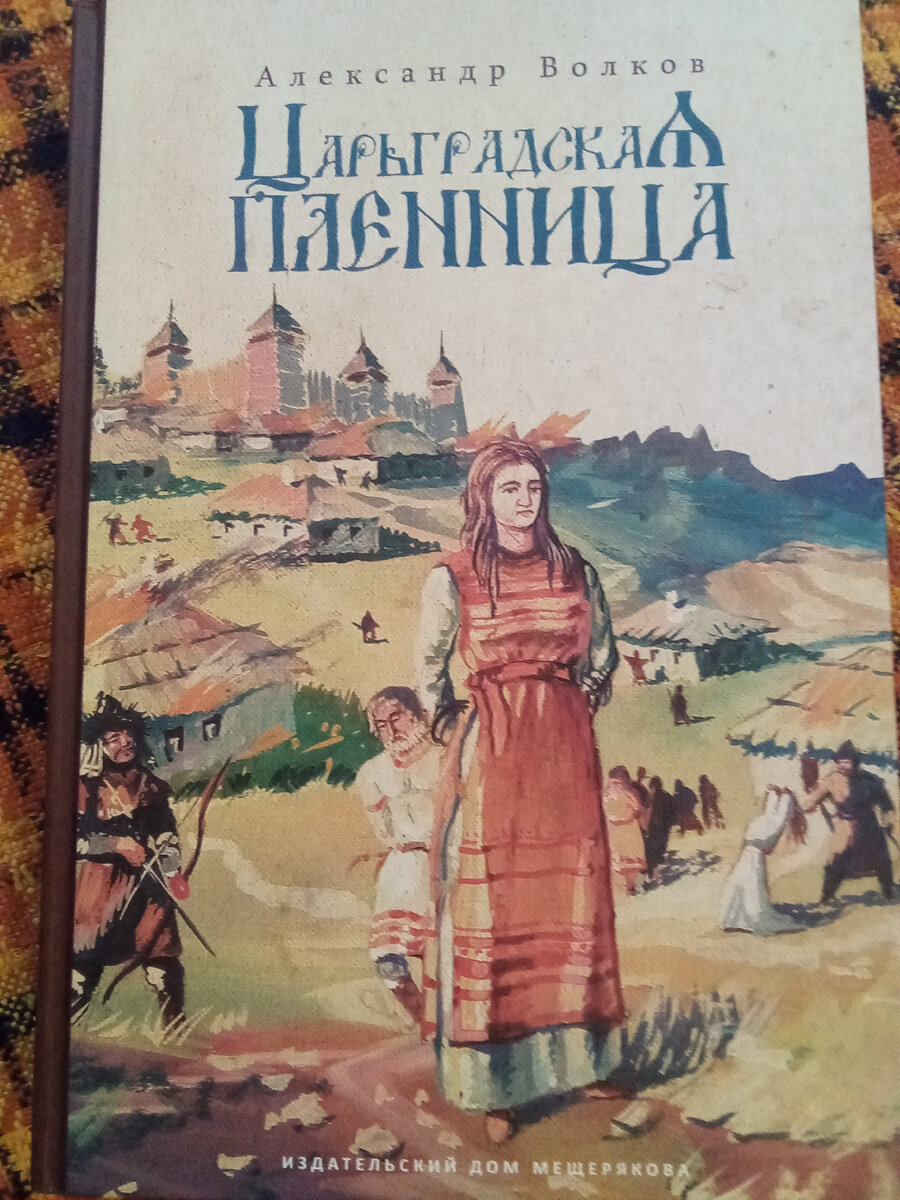 Историческая повесть А. Волкова. | Читаем с детьми | Дзен