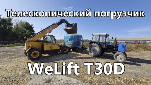 Телескопический погрузчик WeLift T30D помощник в животноводстве и не только.