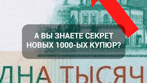 ТатарстанДа | Секрет новых 1000 купюр банка России | Дзен