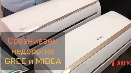 Сравнение недорогих моделей кондиционеров от лидеров рынка GREE и MIDEA