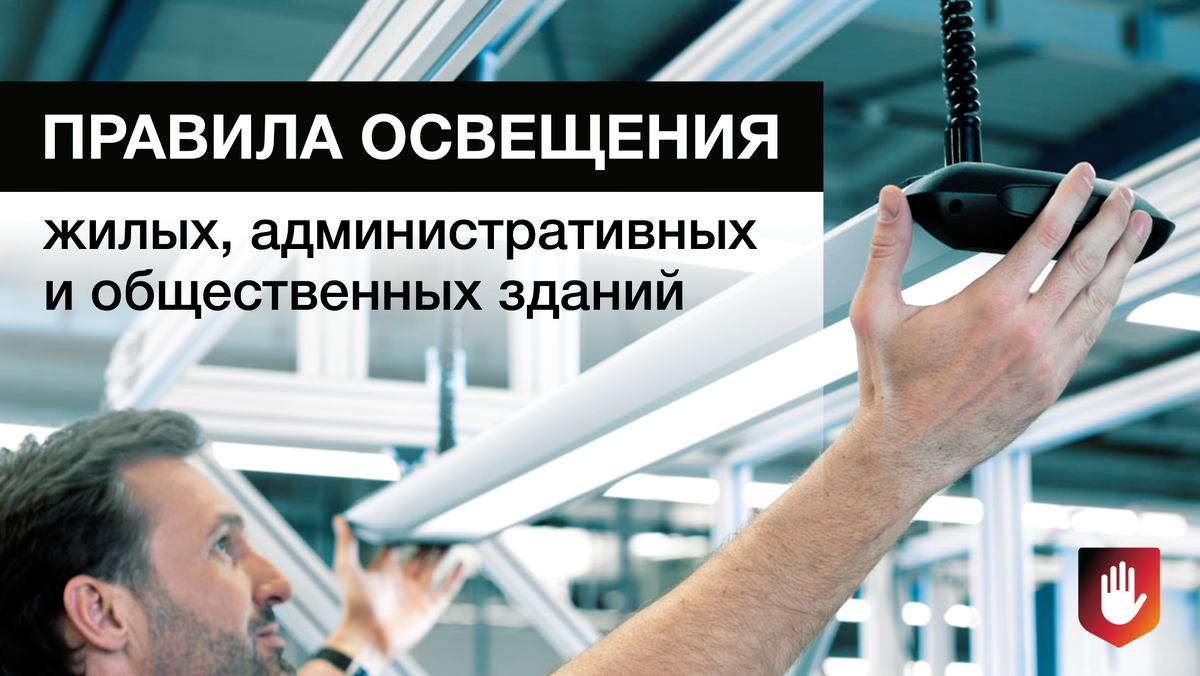 ПРАВИЛА ОРГАНИЗАЦИИ ОСВЕЩЕНИЯ ЖИЛЫХ, АДМИНИСТРАТИВНЫХ И ОБЩЕСТВЕННЫХ ЗДАНИЙ  | Честная Позиция | Дзен