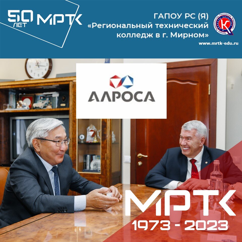 Благодарственное письмо АК «АЛРОСА» (ПАО) директору и коллективу колледжа в честь 50-летия МРТК.