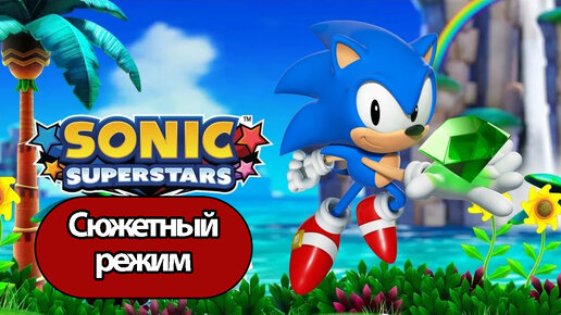 Полное Прохождение Sonic Superstars Сюжетный режим (без комментариев)