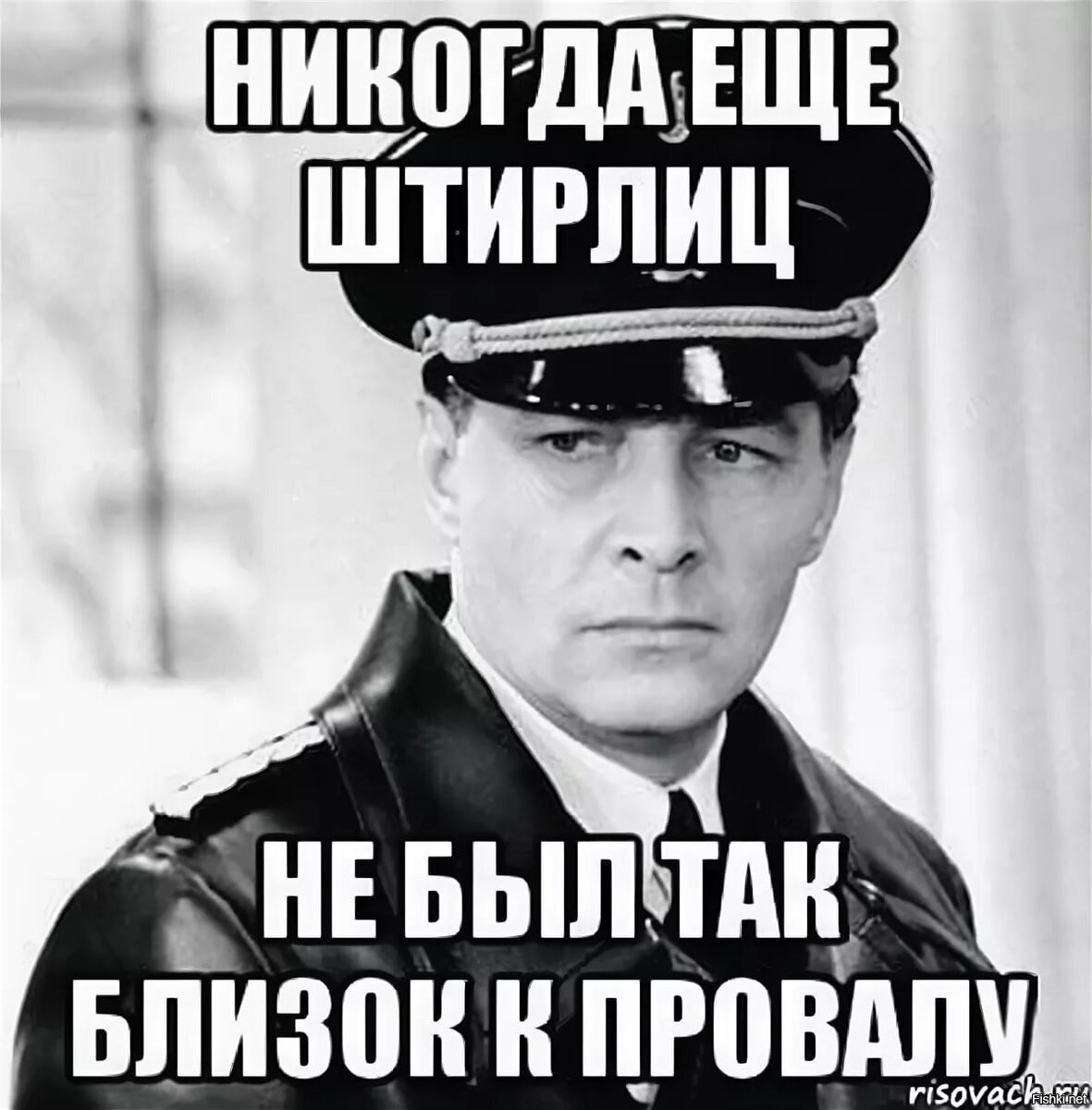 Есть в с. Ybrjulf inbhkbw yt ,KS NFR ,kbprj r ghjdfke. Штирлиц ещё никогда не был так близок к провалу. Штирлиц не был так близок к провалу. Штирлиц ещё никогда не был так близок к провалу Мем