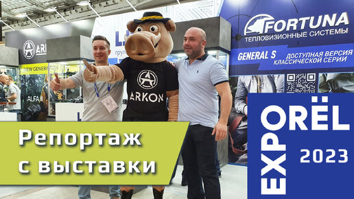 Наш репортаж с выставки ORELEXPO'2023